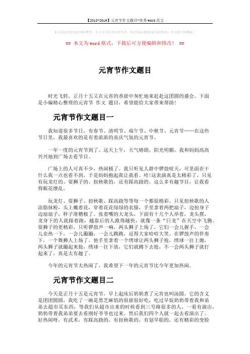【2018-2019】元宵节作文题目-优秀word范文 (3页)
