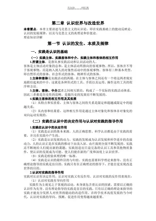 马克思主义基本原理概论第二章认识世界和改造世界理论知识详解考研辅导
