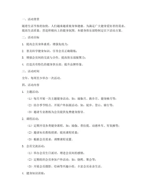 健身俱乐部计划活动方案