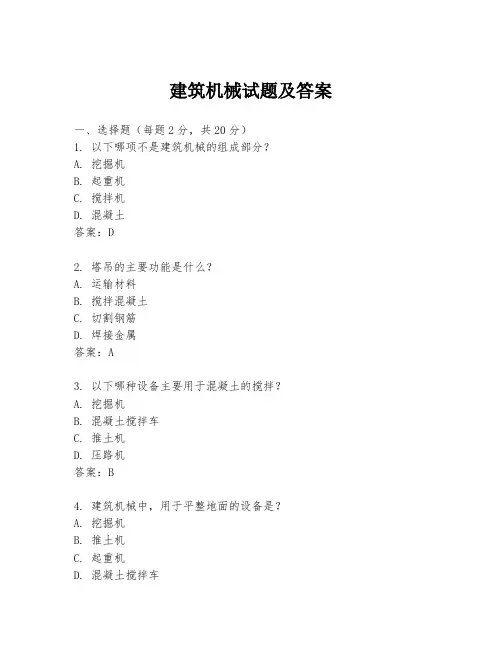 建筑机械试题及答案