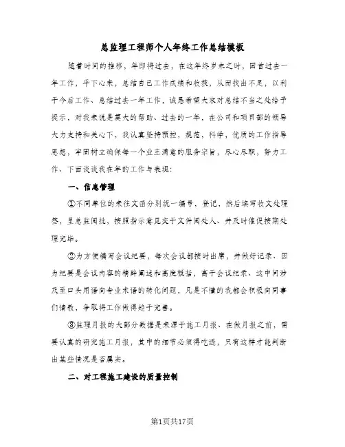 总监理工程师个人年终工作总结模板（5篇）