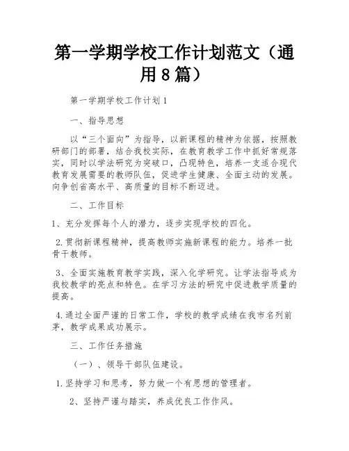 第一学期学校工作计划范文(通用8篇)