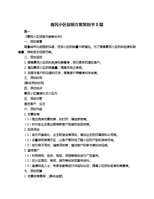 惠民小区促销方案策划书3篇