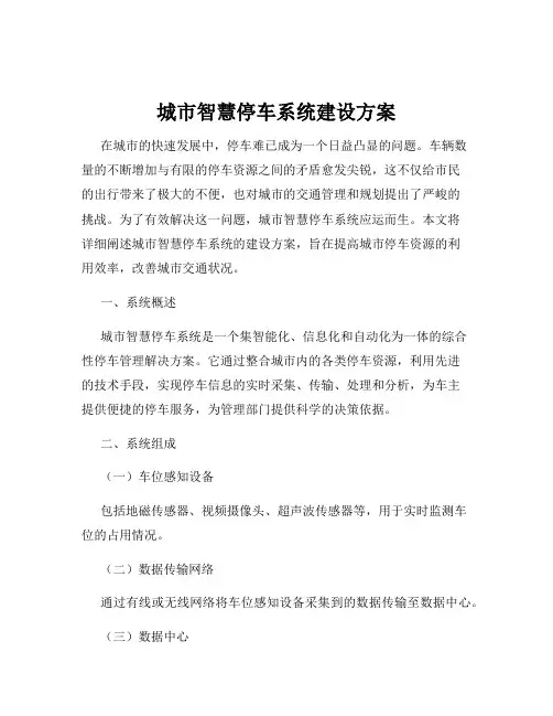 城市智慧停车系统建设方案