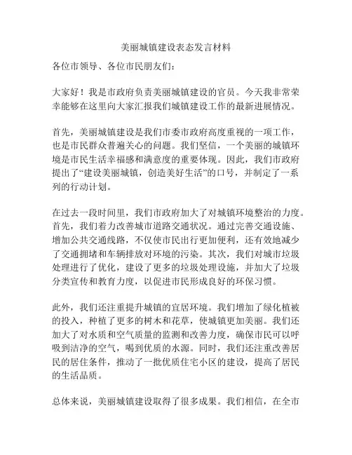 美丽城镇建设表态发言材料