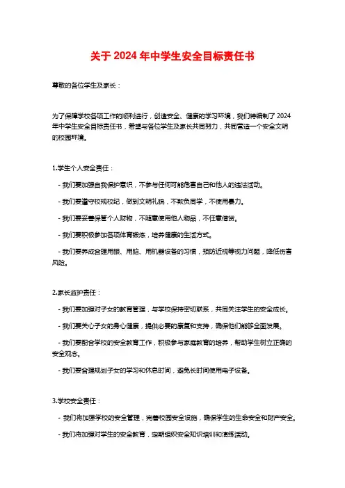 关于2024年中学生安全目标责任书