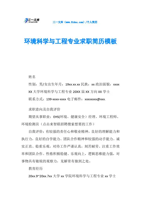 环境科学与工程专业求职简历模板