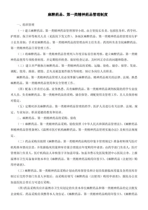 麻醉药品第一类精神药品管理制度