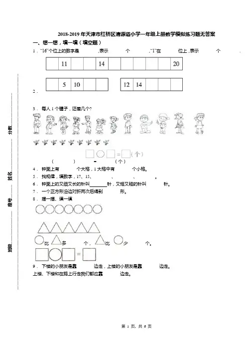 2018-2019年天津市红桥区清源道小学一年级上册数学模拟练习题无答案