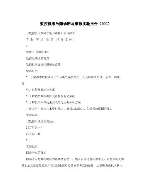 数控机床故障诊断与维修实验报告(DOC)