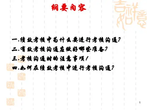 绩效考核中的有效沟通PPT课件