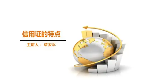 信用证的特点