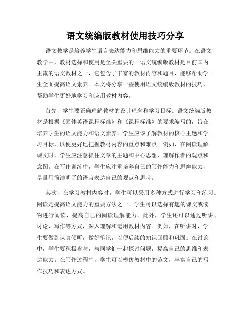 语文统编版教材使用技巧分享