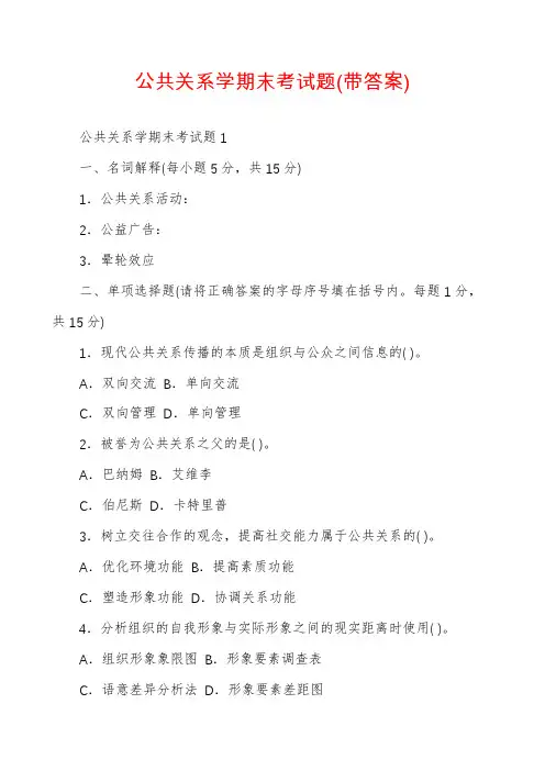 公共关系学期末考试题(带答案)