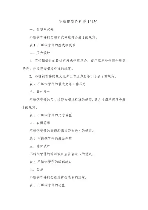 不锈钢管件标准12459