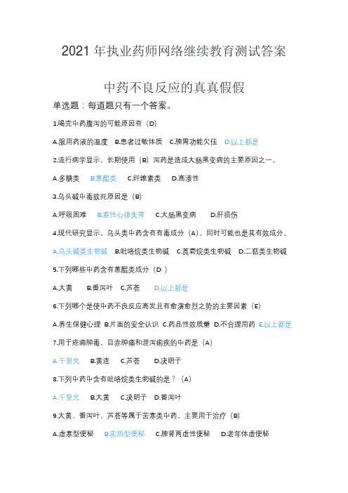 2021年执业药师网络继续教育测试答案