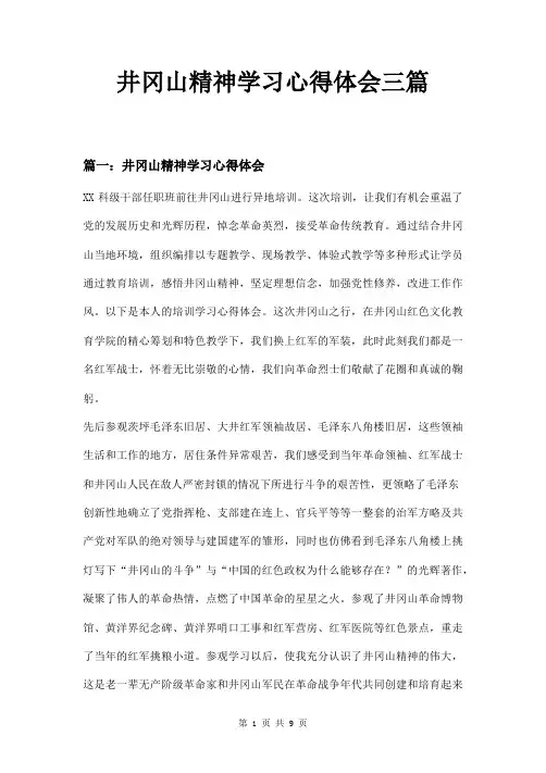 井冈山精神学习心得体会三篇
