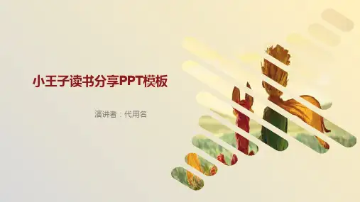 【内容完整】小王子读书分享PPT模板