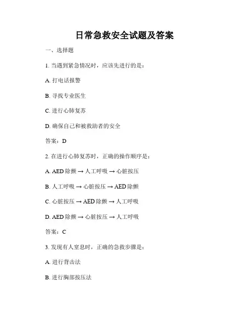 日常急救安全试题及答案