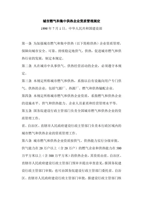 城市燃气和集中供热企业资质管理规定(废止)
