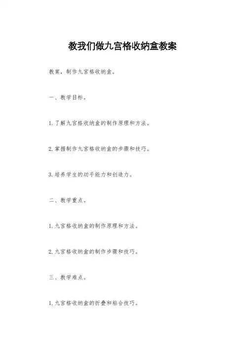 教我们做九宫格收纳盒教案