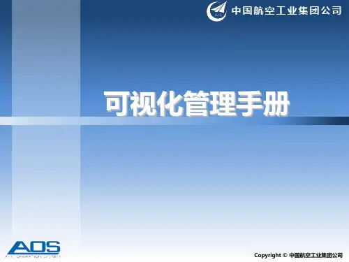 可视化管理手册