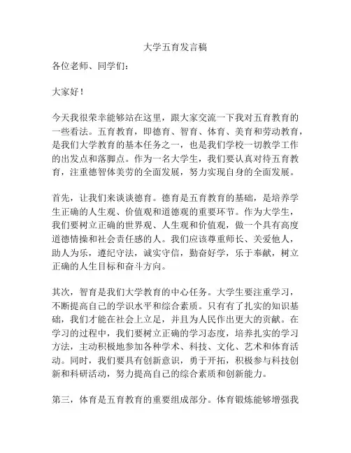 大学五育发言稿