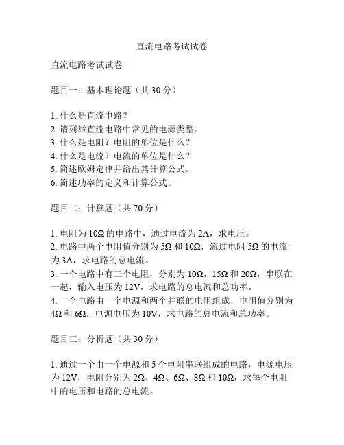 直流电路考试试卷 