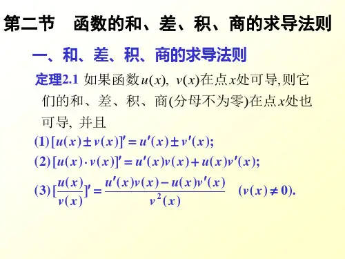 第二章 导数与微分  第二节 函数的和、差、积、商的求导法则