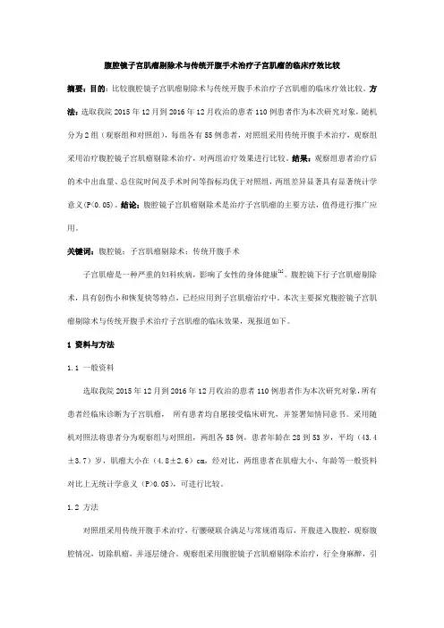 腹腔镜子宫肌瘤剔除术与传统开腹手术治疗子宫肌瘤的临床疗效比较