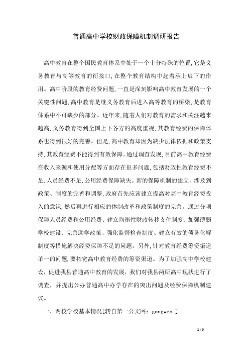 普通高中学校财政保障机制调研报告