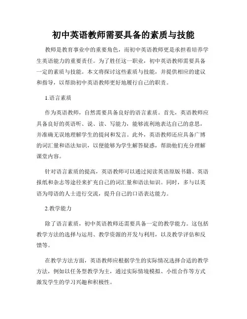 初中英语教师需要具备的素质与技能