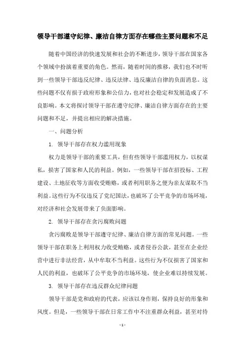领导干部遵守纪律、廉洁自律方面存在哪些主要问题和不足