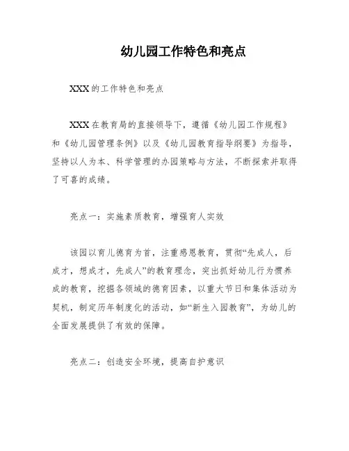 幼儿园工作特色和亮点