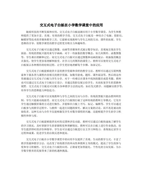 交互式电子白板在小学数学课堂中的应用