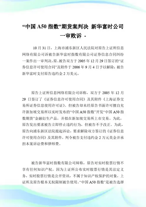 “中国A50指数”期货案判决新华富时公司一审败诉.doc