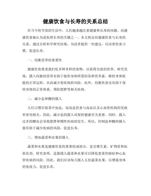 健康饮食与长寿的关系总结