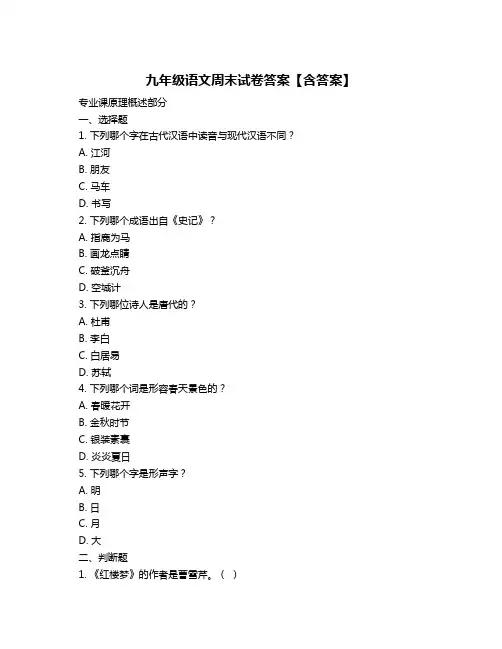 九年级语文周末试卷答案【含答案】