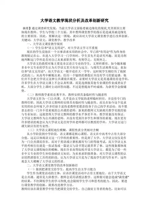 大学语文教学现状分析及改革创新研究