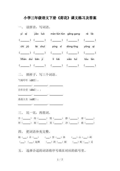 小学三年级语文下册《荷花》课文练习及答案