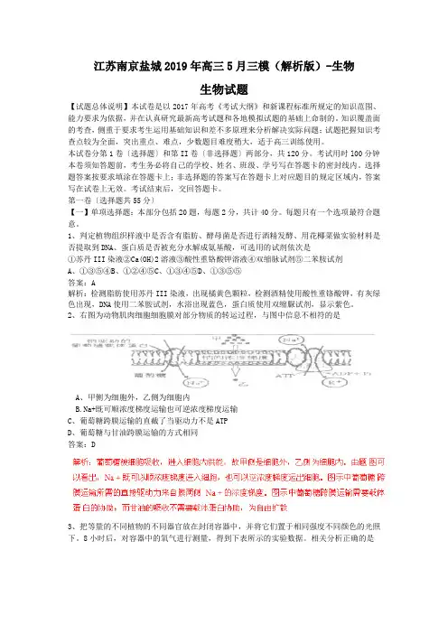 江苏南京盐城2019年高三5月三模(解析版)-生物