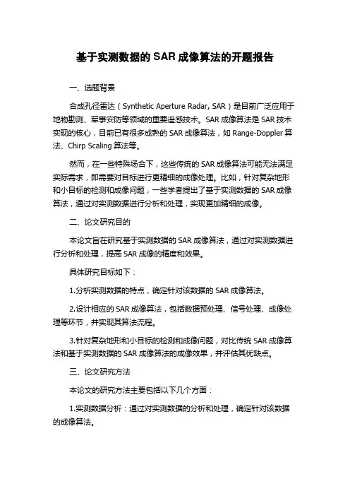 基于实测数据的SAR成像算法的开题报告