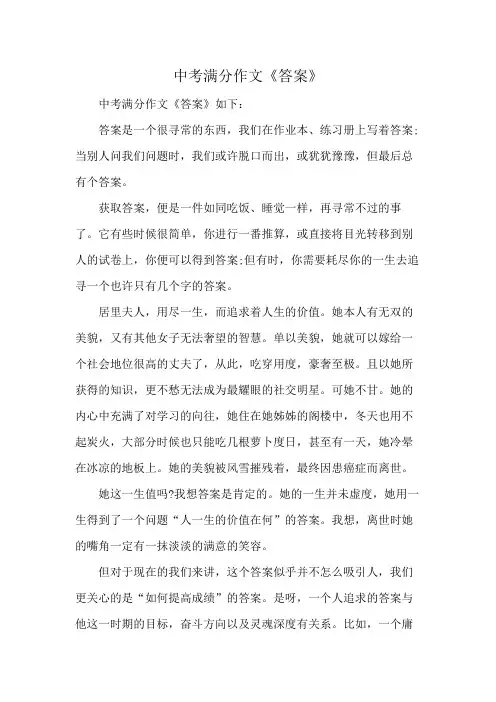 中考满分作文《答案》