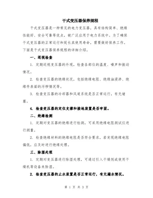 干式变压器保养规程