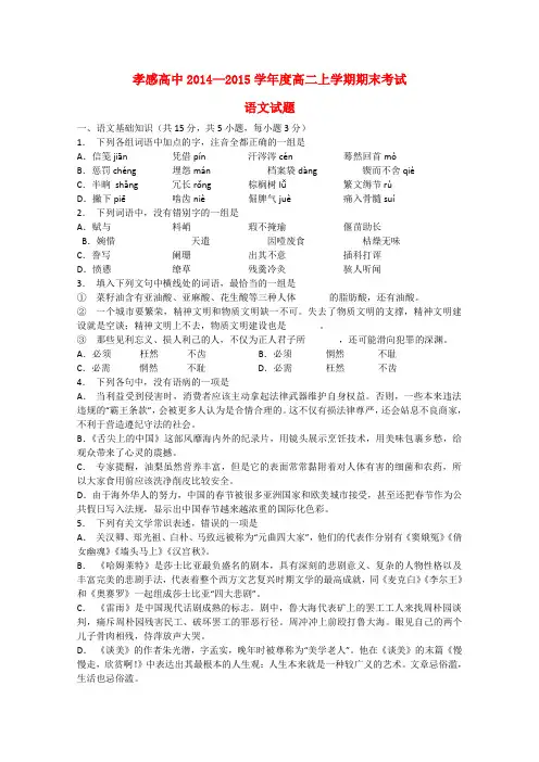 湖北省孝感市高级中学2014-2015学年高二语文上学期期末考试试题