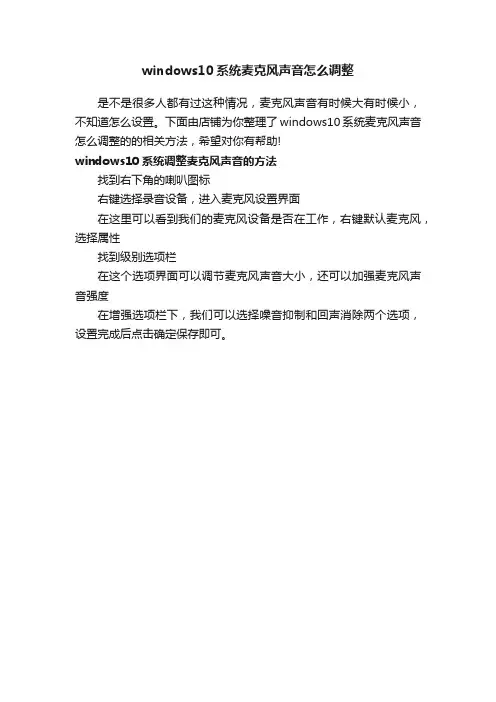 windows10系统麦克风声音怎么调整