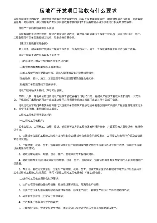 房地产开发项目验收有什么要求