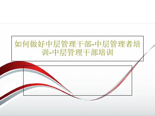 如何做好中层管理干部-中层管理者培训-中层管理干部培训53页PPT