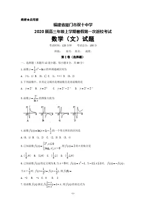 2020届福建省厦门市双十中学高三上学期暑假第一次返校考试数学(文)试题及答案