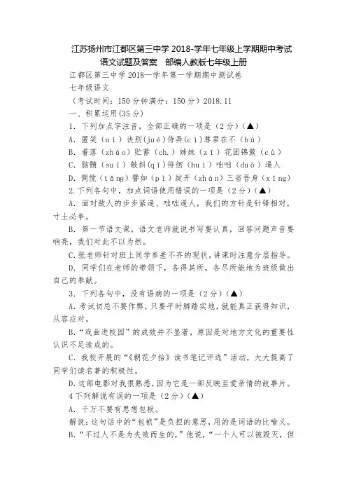 江苏扬州市江都区第三中学2018-学年七年级上学期期中考试语文试题及答案  部编人教版七年级上册